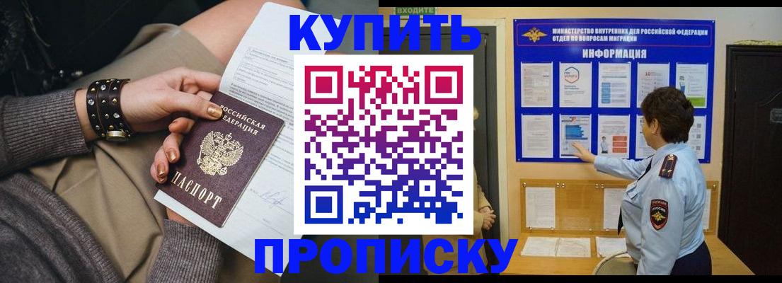 прописка в Курганинске